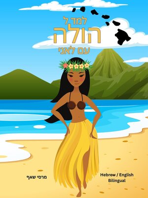 cover image of למד ל  הולה  עם לאני (Hebrew/ English Bilingual) Learn to Hula with Lani